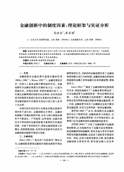 金融创新中的制度因素：理论框架与实证分析