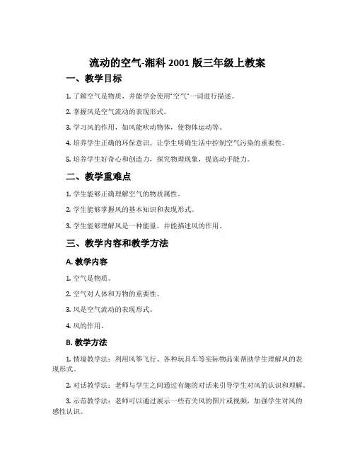 流动的空气-湘科2001版三年级上教案