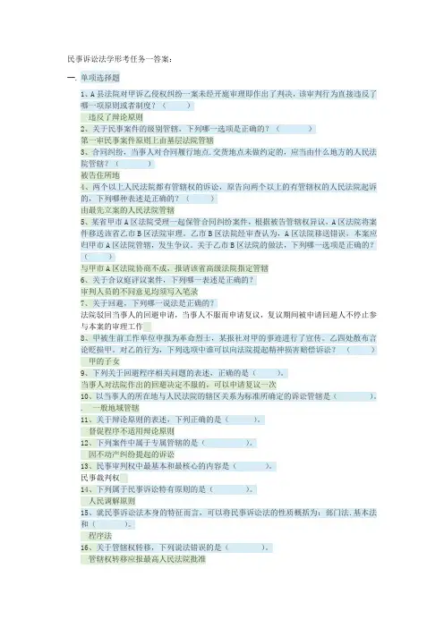 精选-民事诉讼法学形考任务一答案