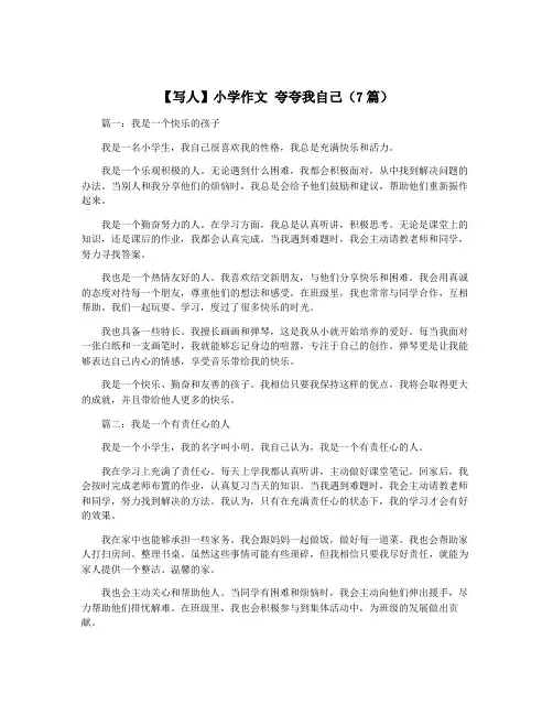 【写人】小学作文 夸夸我自己(7篇)