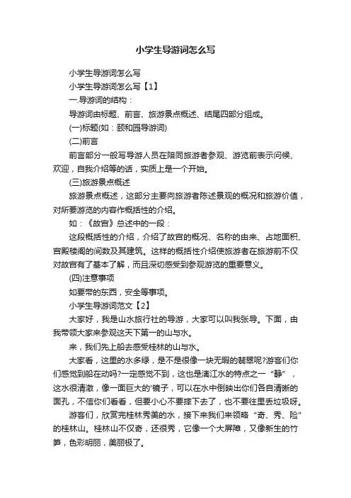 小学生导游词怎么写