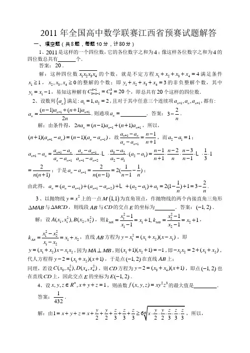 全国高中数学联赛江西省预赛试题解答