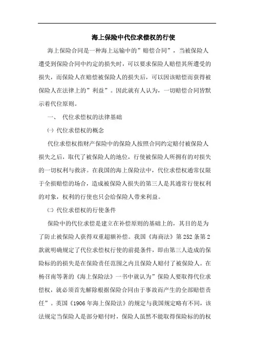 海上保险中代位求偿权的行使