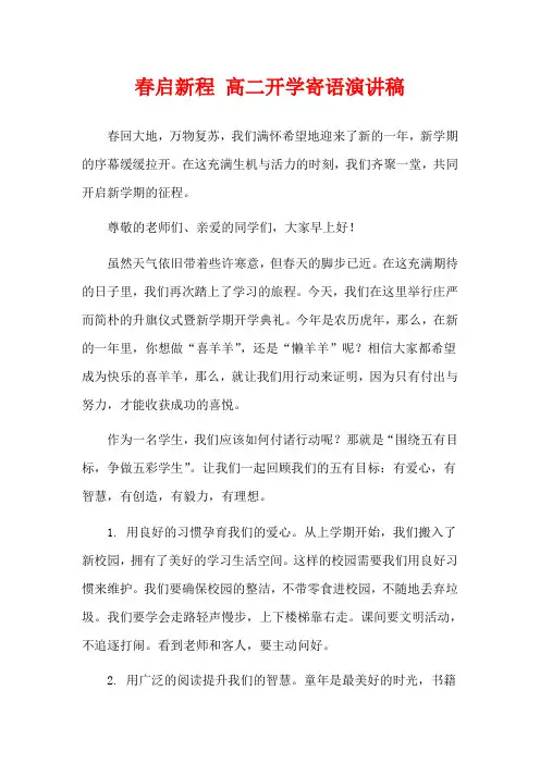 春启新程 高二开学寄语演讲稿