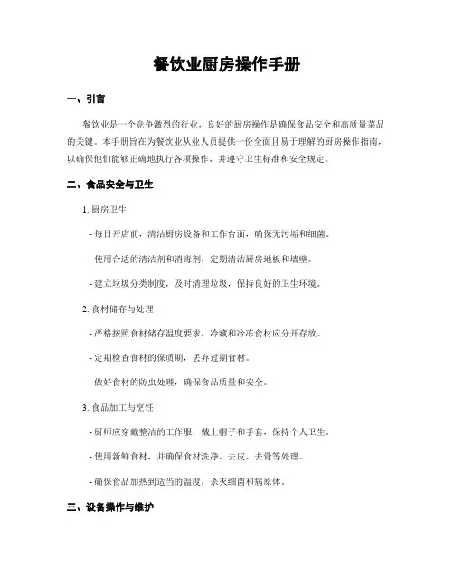 餐饮业厨房操作手册