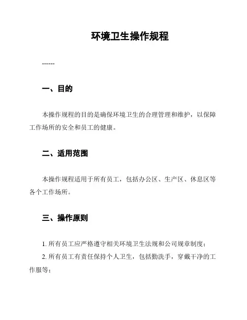环境卫生操作规程