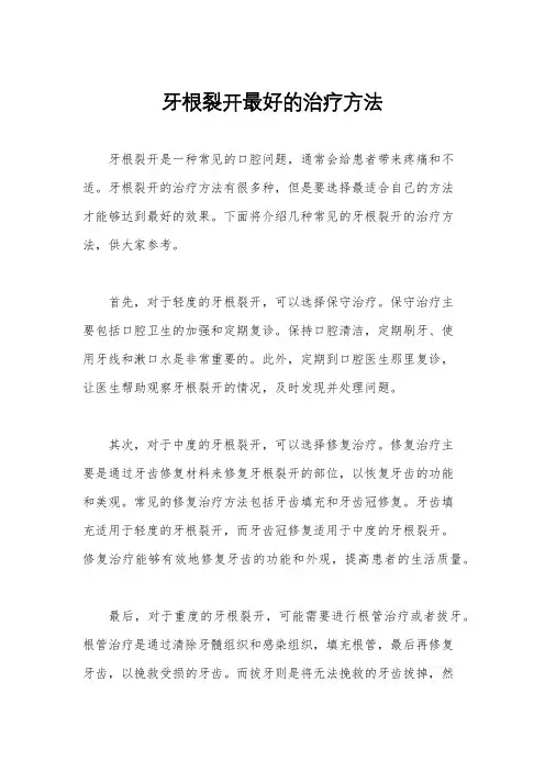 牙根裂开最好的治疗方法