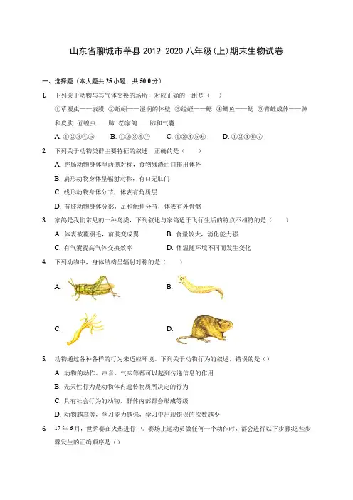 山东省聊城市莘县2019-2020八年级(上)期末生物试卷 (含答案解析)