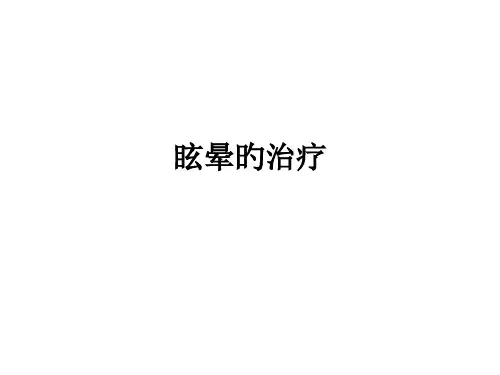 眩晕的治疗主题知识讲座