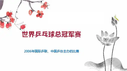 世界乒乓球总冠军赛