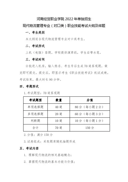 2022年河南经贸单招考试---《现代物流管理》(对口类)专业技能大纲及样题