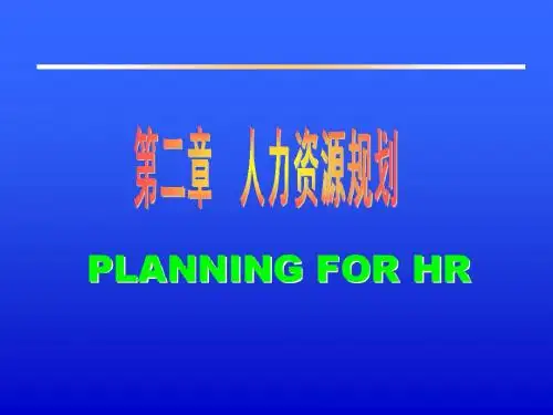 第2章人力资源规划