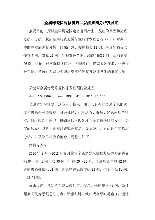 金属烤瓷固定修复后并发症原因处理论文
