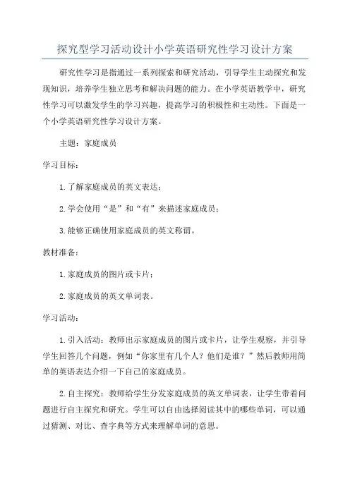 探究型学习活动设计小学英语研究性学习设计方案