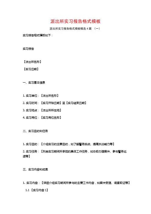 派出所实习报告格式模板4篇