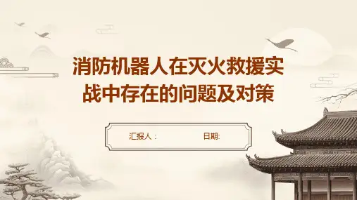 消防机器人在灭火救援实战中存在的问题及对策