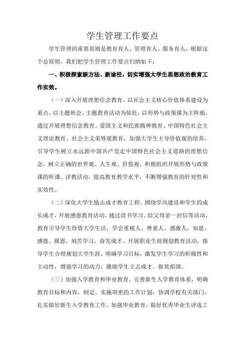 学生管理工作要点