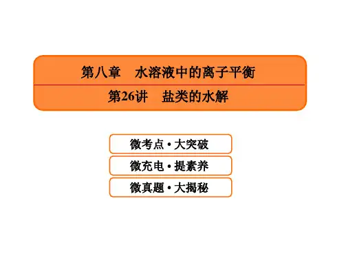 届高考化学一轮课件：8.26-盐类的水解(含答案72页)