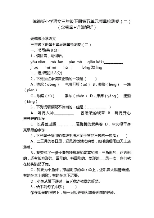 统编版小学语文三年级下册第五单元质量检测卷(二)(含答案+详细解析)