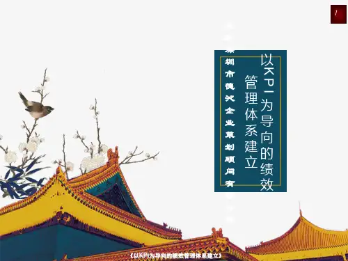 以KPI为导向的绩效考核体系建立