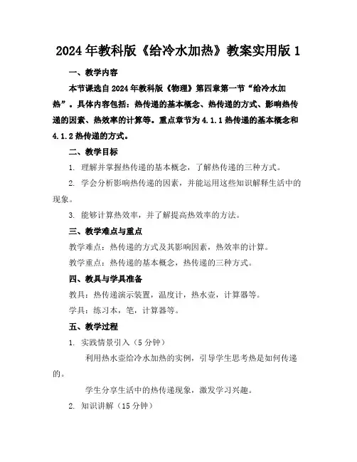 2024年教科版《给冷水加热》教案实用版1