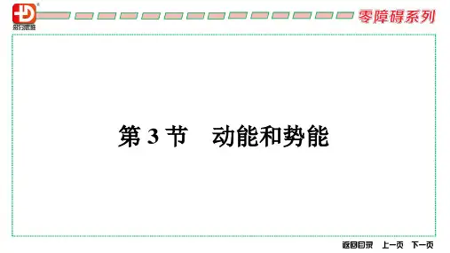 第3节 动能和势能