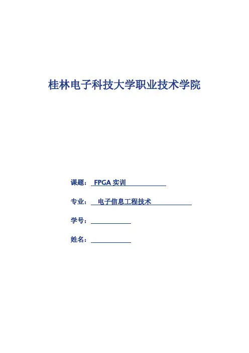 FPGA实训报告——简易数字钟