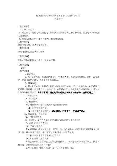 小学语文_《大自然的启示》教学设计学情分析教材分析课后反思