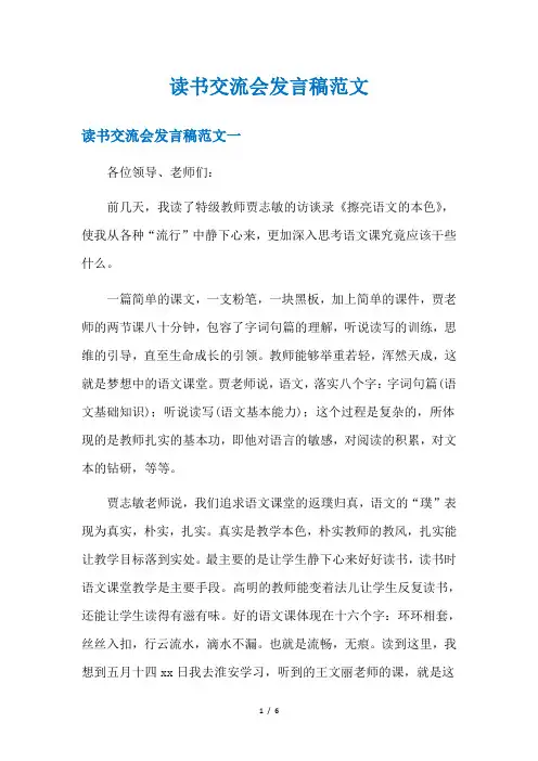 读书交流会发言稿范文