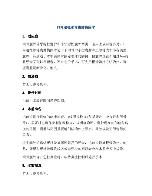 口内途径颌骨囊肿摘除术