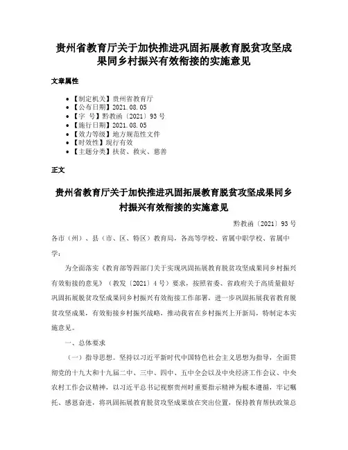 贵州省教育厅关于加快推进巩固拓展教育脱贫攻坚成果同乡村振兴有效衔接的实施意见