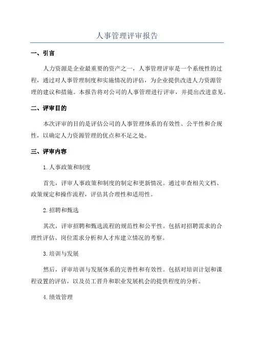 人事管理评审报告