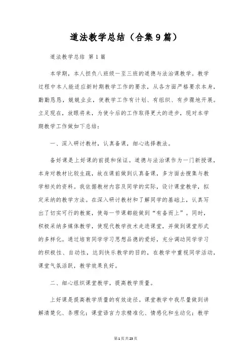道法教学总结(合集9篇)