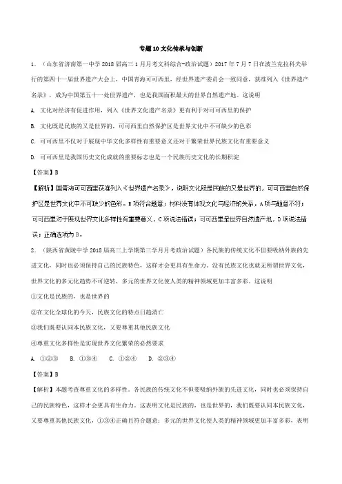 [高考精品资料]高三政治复习人教A版文化传承与创新(好题精练).doc