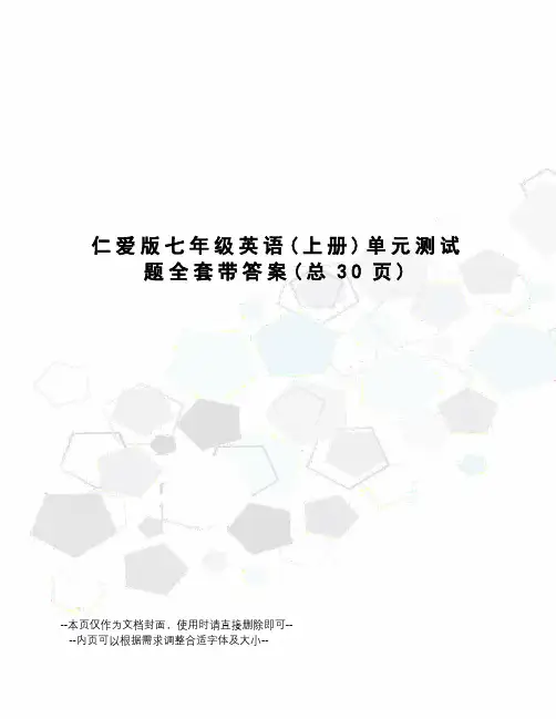 仁爱版七年级英语单元测试题全套带答案