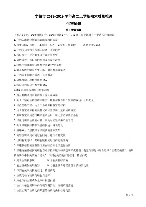 福建省宁德市2018-2019学年高二上学期期末考试生物质量检测试卷(有答案)