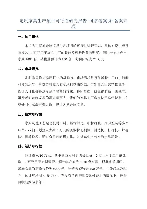 定制家具生产项目可行性研究报告-可参考案例-备案立项