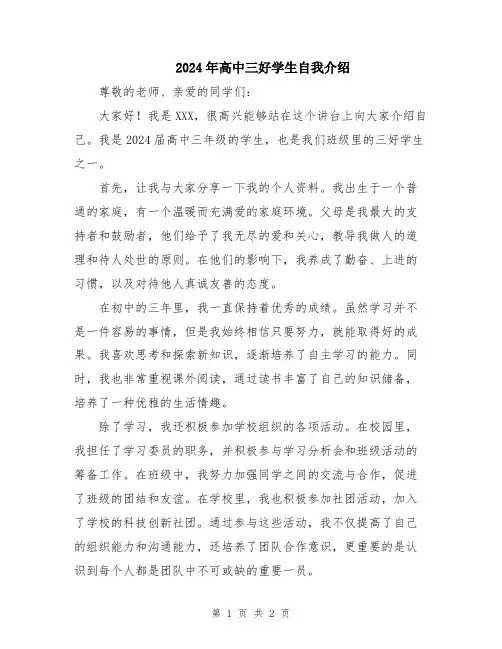 2024年高中三好学生自我介绍