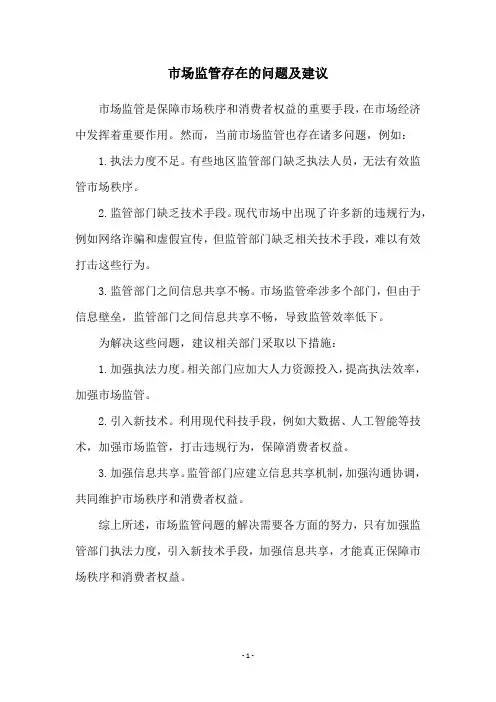 市场监管存在的问题及建议