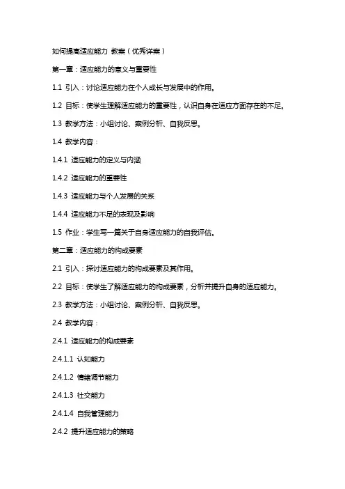 如何提高适应能力 教案(详案)