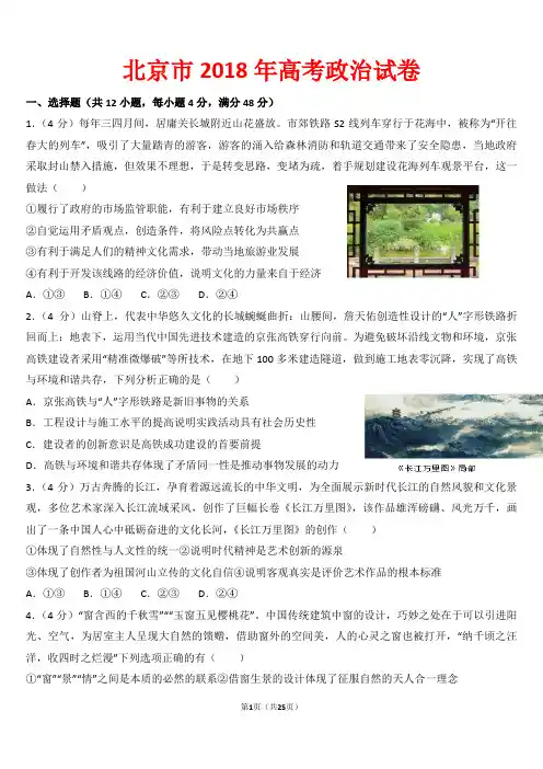 【精品】北京市2018年高考政治试卷以及答案(word解析版)