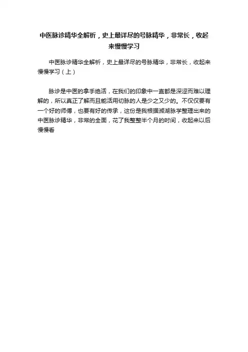 中医脉诊精华全解析，史上最详尽的号脉精华，非常长，收起来慢慢学习