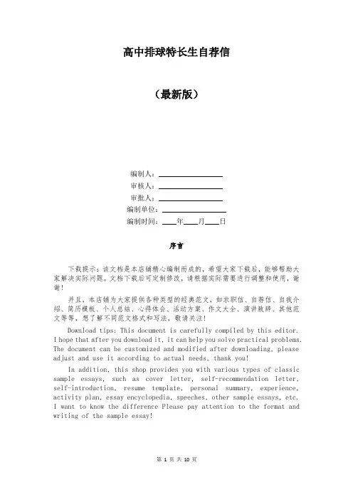 高中排球特长生自荐信