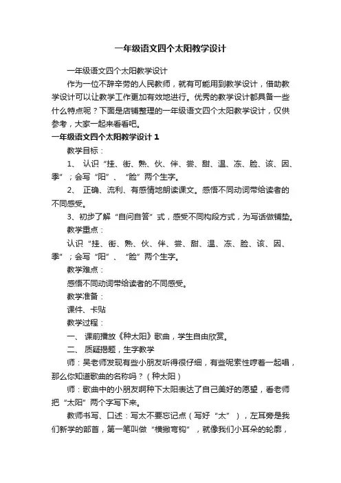 一年级语文四个太阳教学设计