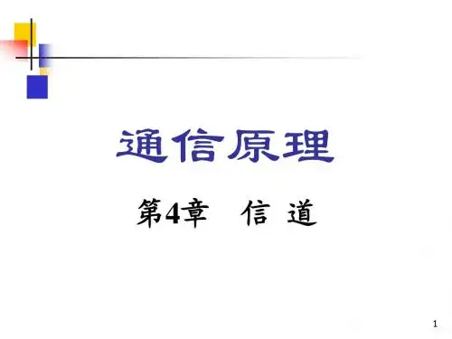 通信原理(第四章)