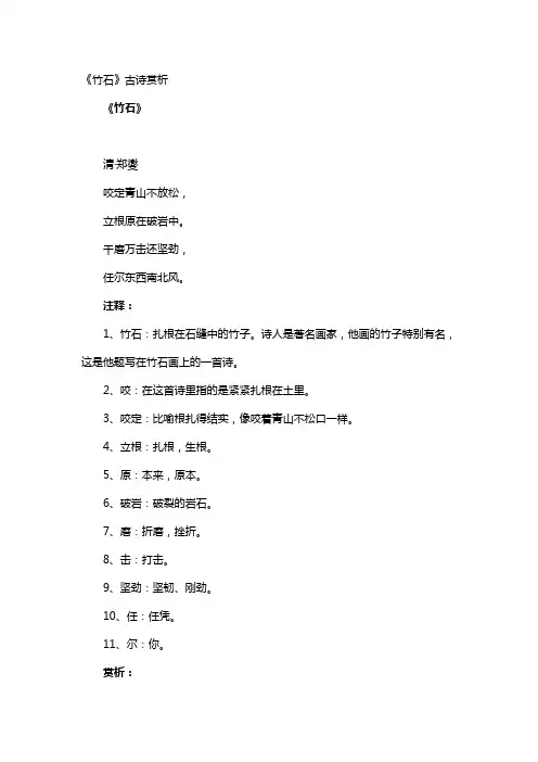 《竹石》古诗赏析