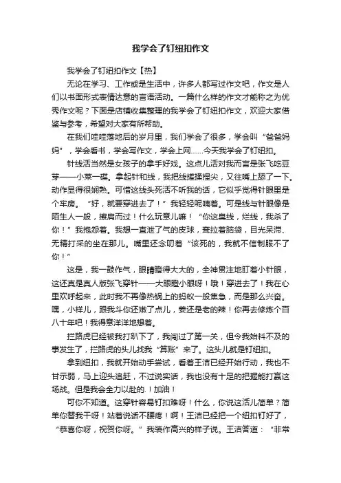 我学会了钉纽扣作文