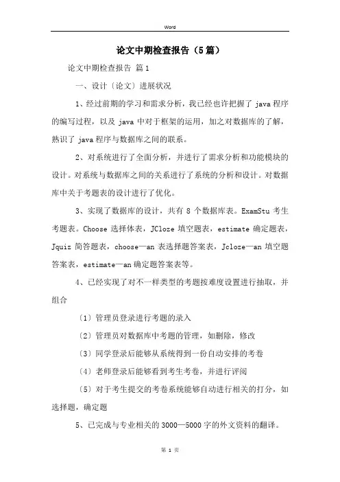 论文中期检查报告(5篇)