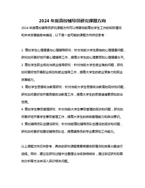 2024年度高校辅导员研究课题方向