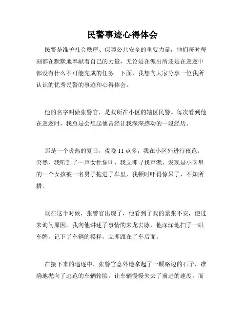 民警事迹心得体会
